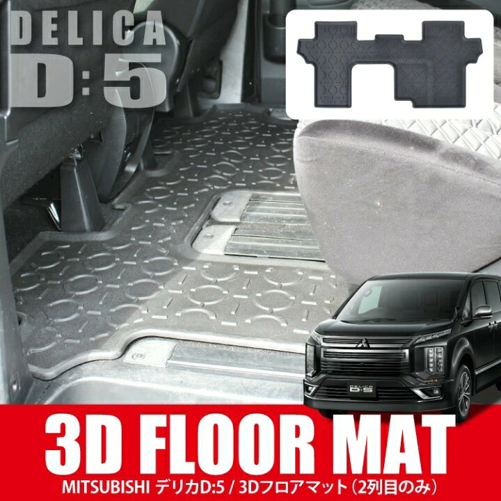 楽天市場】新型 デリカd5 前期 後期 3Dフロアマット カスタムパーツ 2P 