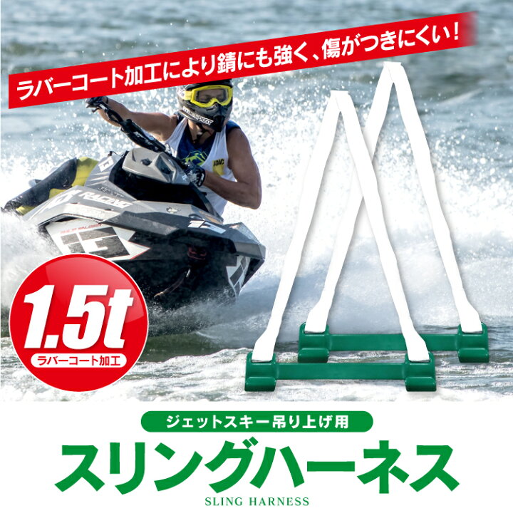 楽天市場】ジェットスキー用 吊り上げ スリングハーネス 1.5t 吊上げ  