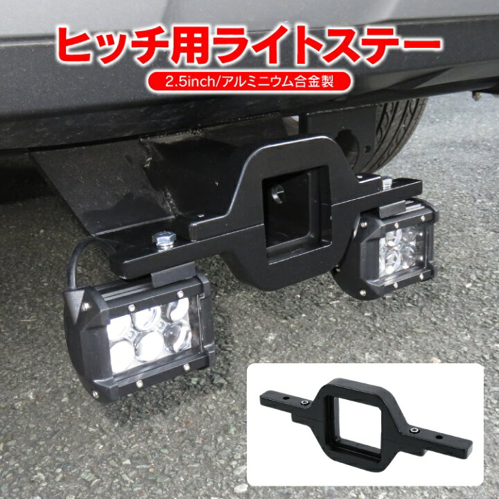 楽天市場 ヒッチメンバー ライトステー 車 汎用アイテム パーツ アクセサリー ヒッチメンバーステー ヒッチ カスタムパーツ ドレスアップパーツ 外装パーツ ワークライト取付 ワークライトステー カークレイド