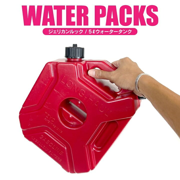 楽天市場 ウォータータンク 5l ジェリ缶仕様 アウトドア キャンプ 水 タンク コンパクト キャンプ用品 アウトドア用品 q バーベキュー 車中泊 便利 グッズ 釣り 便利グッズ おしゃれ アクセサリー 汎用 カークレイド