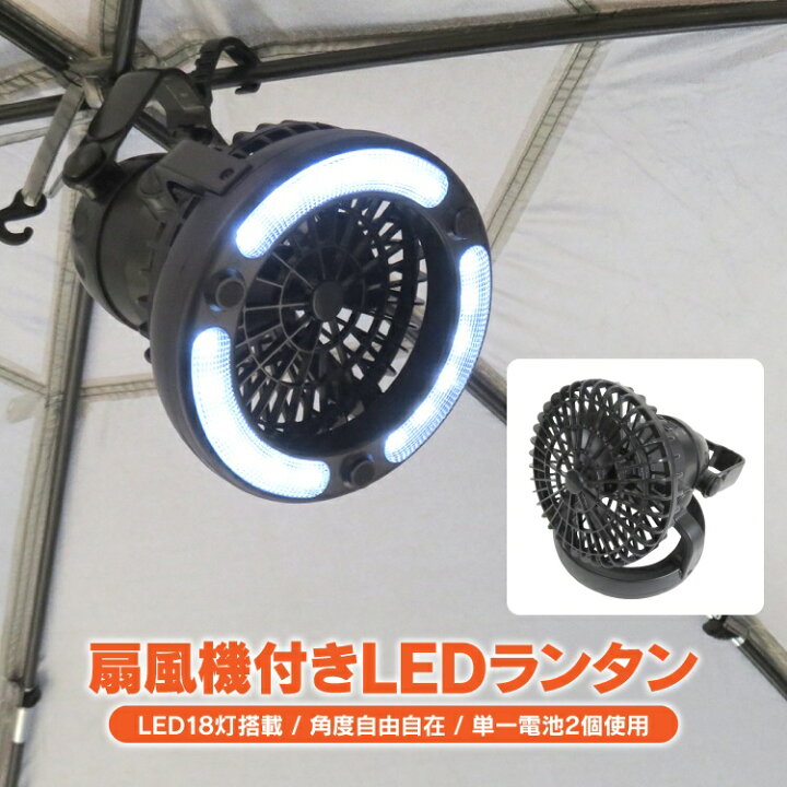 楽天市場 扇風機付き Led ランタン アウトドア用品 キャンプ用品 キャンプライト テント サーキュレーター ファン 送風 夏 コンパクト 持ち運び便利 ライト 吊り下げ 乾電池式 バーベキュー 登山 釣り ツーリング セット 防災グッズ 簡易照明 非常用 カークレイド 楽天市場 扇風機付き Led ランタン アウトドア用品 キャンプ用品 キャンプライト テント サーキュレーター ファン 送風 夏 コンパクト 持ち運び便利 ライト 吊り下げ 乾電池式 バーベキュー 登山 釣り ツーリング セット 防災グッズ 簡易照明 非常用 カークレイド