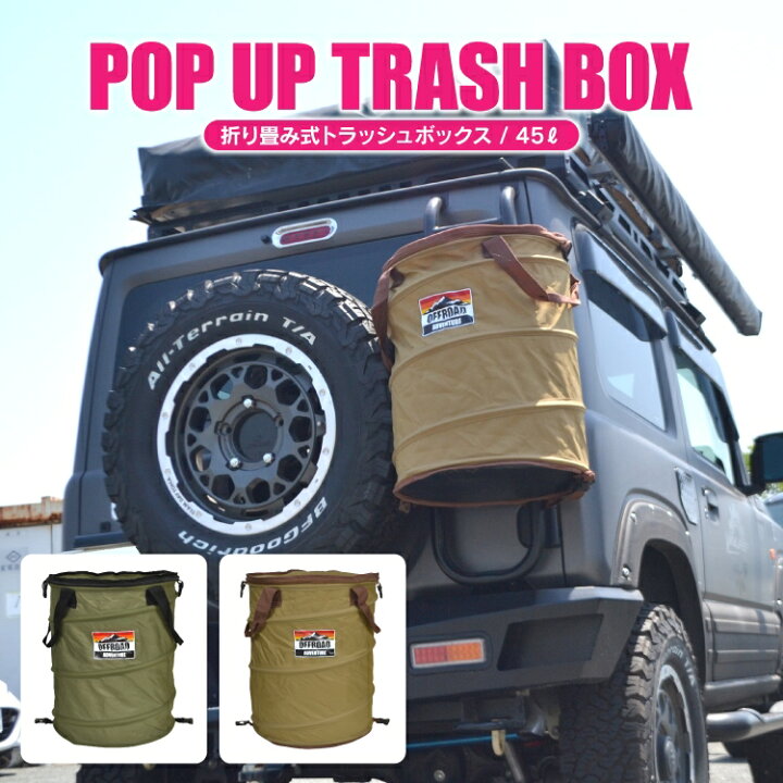 楽天市場 トラッシュボックス アウトドア キャンプ ゴミ箱 大容量 45l コンパクト 折りたたみ収納 車 リアラダー キャンプ用品 アウトドア用品 q バーベキュー 車中泊 トラッシュバッグ ごみ箱 グッズ 釣り 便利グッズ おしゃれ アクセサリー 薪入れ 汎用 Ss