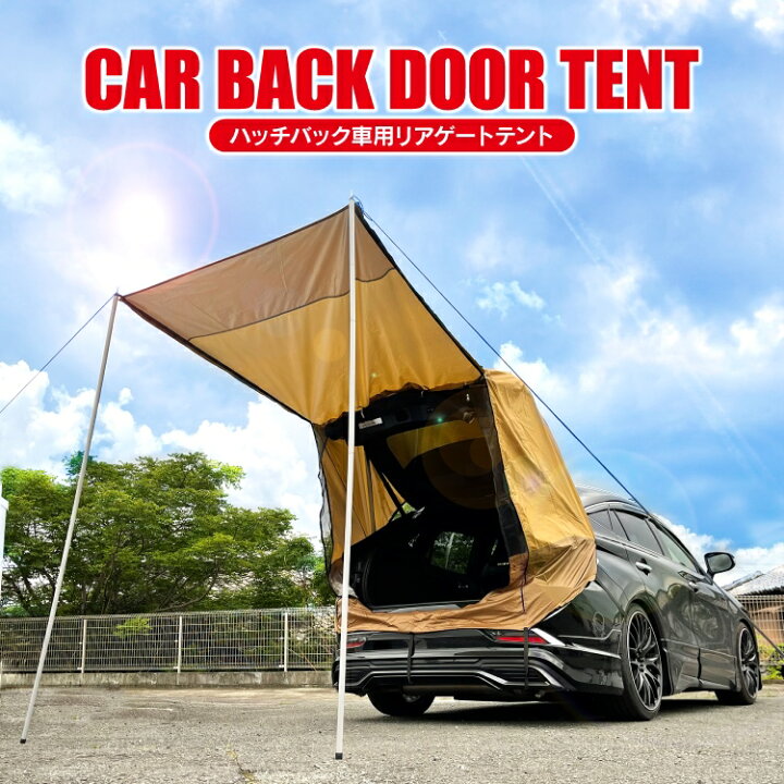 楽天市場 リアゲートテント ハッチバック車用 テント リアゲートタープ キャンプ用品 アウトドア用品 おしゃれ 折り畳み 防水 日よけ 虫よけ 簡易テント タープ 防虫ネット 簡単 オーニングテント レジャー バーベキュー q 海 車中泊 グッズ 防災グッズ カークレイド
