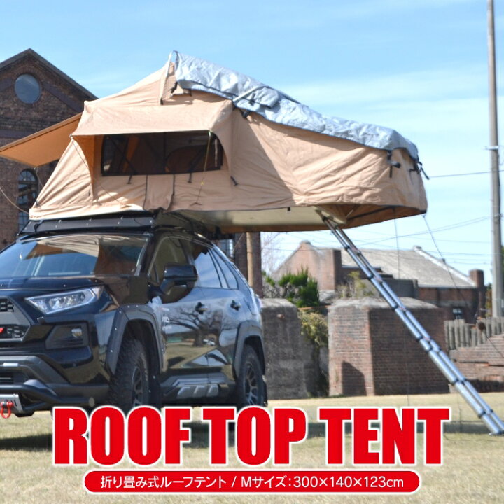 楽天市場 ルーフテント ルーフトップテント Mサイズ 1p 車載用テント 折り畳み式 ハシゴ付き オックスフォード生地 車中泊 車上泊 アウトドア オートキャンプ ソロキャンプ キャンプギア 防水 撥水 2人就寝 カスタムパーツ オフロード カークレイド