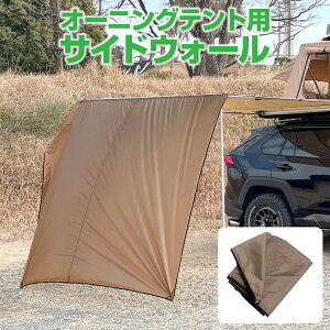 カーサイドタープ タープテント サイドシード サイドパネル ルーフテン UVカット 1P車載用テント 車中泊 車上泊 アウトドア オートキャンプ ソロキャンプ キャンプギア 防水 撥水 紫外線カッ