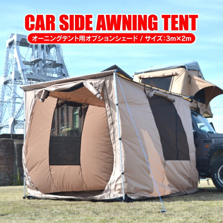 楽天市場】テント カーサイドテント用オプション カーサイドオーニング 