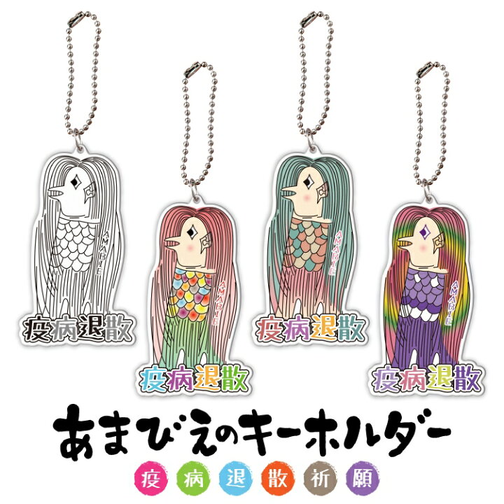 楽天市場】オリジナル アマビエ キーホルダー アマビエ グッズ 疫病 
