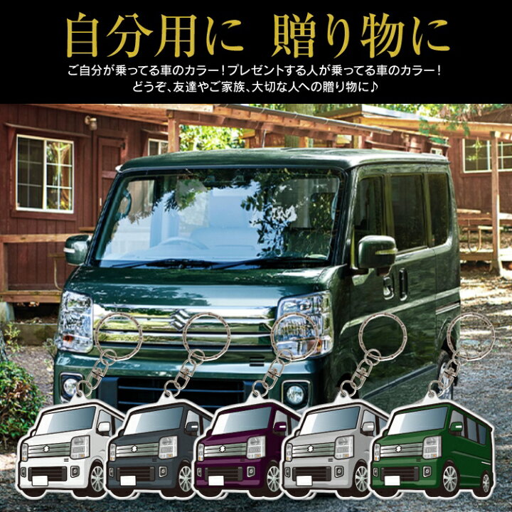 楽天市場 エブリイワゴン アクリル キーホルダー アクセサリー ギフト プレゼント父の日 母の日 オリジナル 内装 Da17w スズキ レディース かわいい メンズ おしゃれ 自動車 鍵 車 デフォルメ 内装 エブリー ワゴン エブリィワゴン スマートキーケース 受注生産