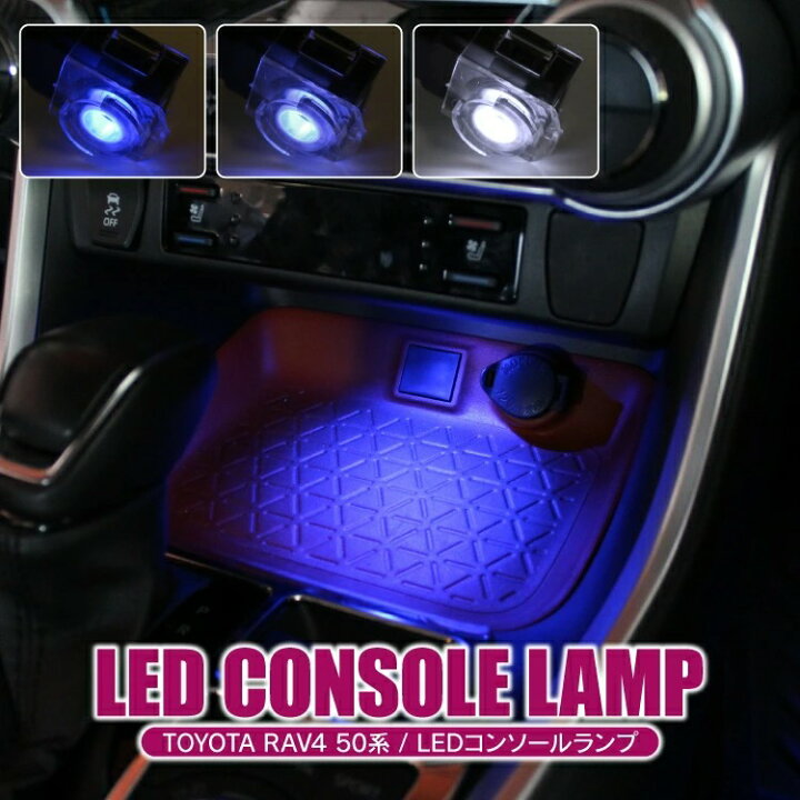 楽天市場 Rav4 50系 Led コンソール ランプ 1p カスタム パーツ アクセサリー 内装 イルミネーション 新型rav4 Phv ルームランプ X アドベンチャー G Gzパッケージ ハイブリッド ハイブリッドx カークレイド 楽天市場 Rav4 50系 Led コンソール ランプ 1p カスタム パーツ アクセサリー 内装 イルミネーション 新型rav4 Phv ルームランプ X アドベンチャー G Gzパッケージ ハイブリッド ハイブリッドx カークレイド