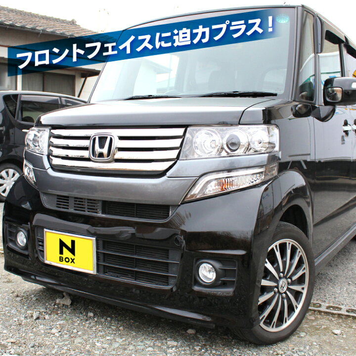 楽天市場 Nboxカスタム ドレスアップ Nbox パーツ N Box カスタム Jf1 Jf2 パーツ ヘッドライト フロントグリルカバー 3p 純正色塗装済 カークレイド