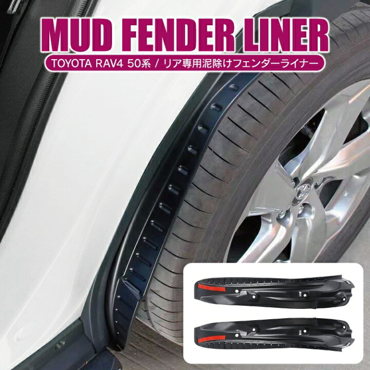 楽天市場 Rav4 50系 リア専用泥除け フェンダーライナー 2p カスタム パーツ アクセサリー ドレスアップ 外装 パーツ 新型rav4 リア タイヤ ガーニッシュ トリム カバー プロテクター 車 泥よけ 傷防止 トヨタ インナーフェンダー パネル エアロ スポイラー カークレイド