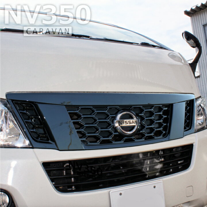 楽天市場】NV350キャラバン 前期用 フロントグリル 艶有 ブラック 1P 