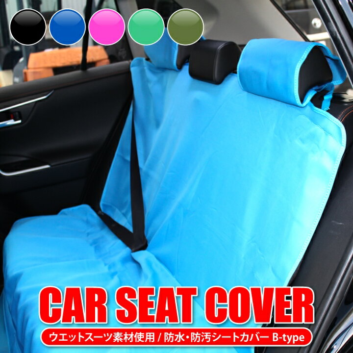楽天市場 防水 シートカバー 車 ウェットスーツ素材 後部座席 ラゲッジマット 座席カバー サーフィン 海水浴 アウトドア キャンプ 洗える シート 子供 アウトドア用品 カバー キャンプ イベント グッズ 釣り 便利グッズ アクセサリー Bタイプ 2列目 汎用 カークレイド