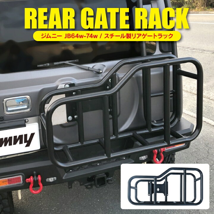 楽天市場 ジムニー Jb64w Jb74w スチール製 リアゲートラック 1p カスタム パーツ アクセサリー 外装 新型 ジムニーシエラ リアキャリアラック Jb スズキ スペアタイヤ ドレスアップ 改造 オフロード バックドア セット カー 用品 車 カークレイド