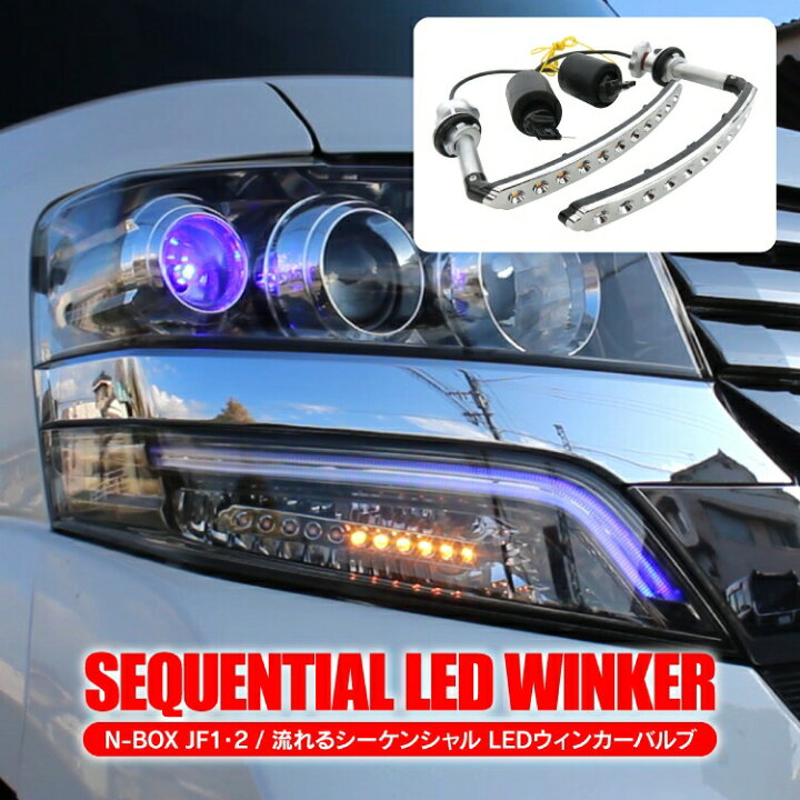 楽天市場 ホンダ Nbo X Jf1 Jf2 流れるシーケンシャル Led ウインカー バルブ カスタム パーツ アクセサリー ドレスアップ 外装 Jf1 Jf2 ハイフラ防止抵抗器 シーケンシャルウインカー アイライン 流れるウィンカー N Box カークレイド