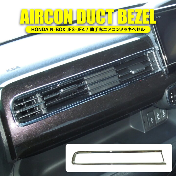 楽天市場 N Box Jf3 Jf4 助手席側 エアコンメッキベゼル 1p Nboxカスタム 新型nbox 新型nboxカスタム 新型 N Box Nbox カスタム N Boxカスタム 内装 パーツ ドレスアップ アクセサリー エアコン 吹き出し口 内装パーツ 内装パネル メッキパーツ インテリアパネル