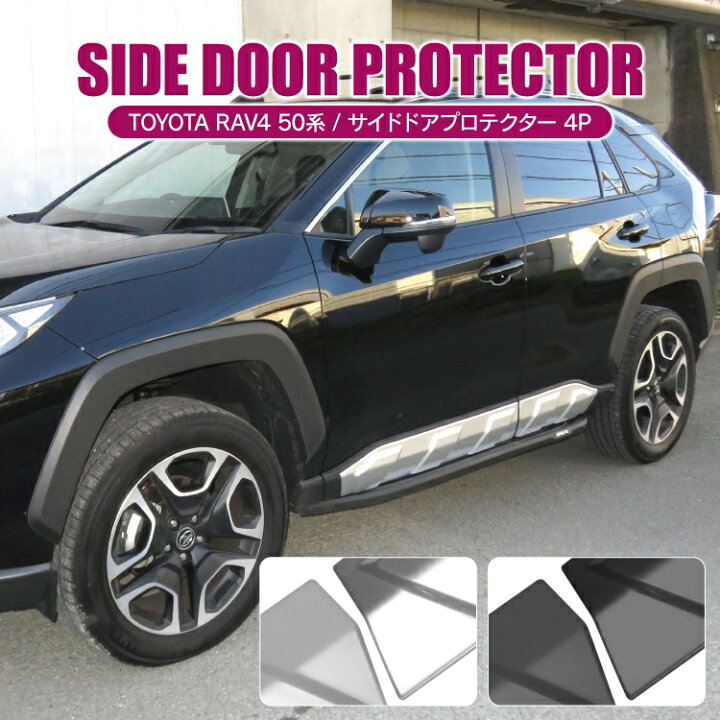 楽天市場】RAV4 50系 サイドドアプロテクター 4P サイドドア 