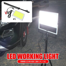 【高輝度 LED 投光器 三脚 スタンド式】汎用 屋外 車 作業灯 アウトドアライト 照明 キャンプライト ワークライト コンパクト アウトドア用品 BBQ キャンプ用品 バーベキュー 車中泊 イベント グッズ 便利