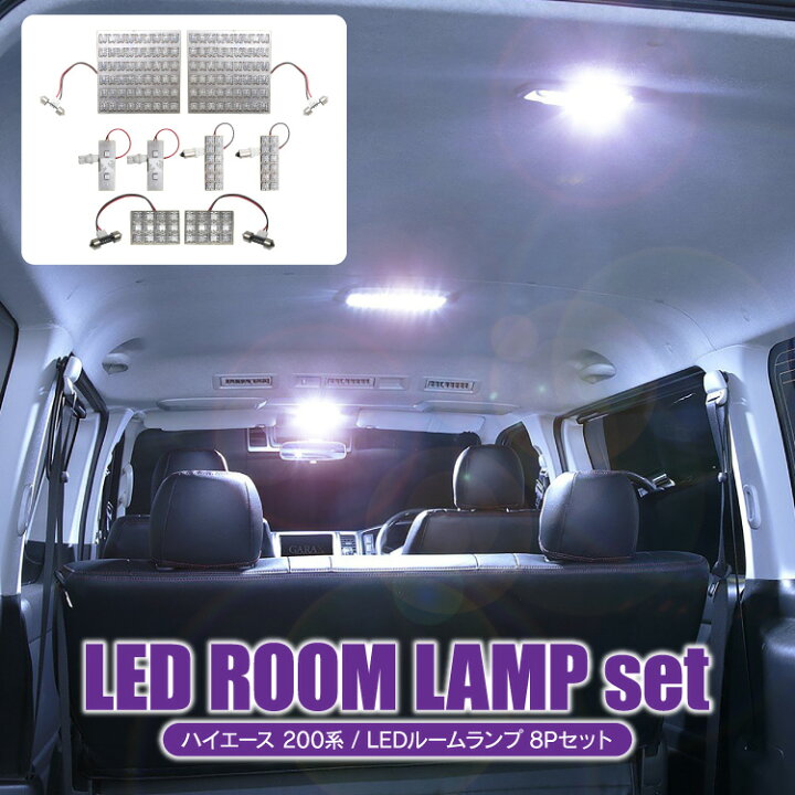 楽天市場 ハイエース 0系 ルームランプ ルームランプ Led ルームライト Ledルームランプ ハイエース 0系 車用ルームランプ Led ルームライト ハイエース 0系 車種専用ledルームランプ カークレイド
