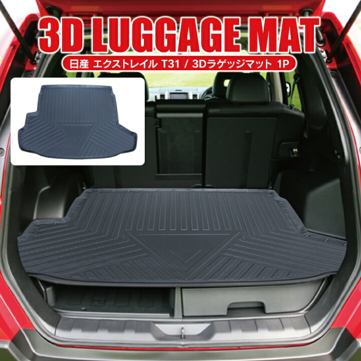 楽天市場 エクストレイル T31 3d ラゲッジマット 1p カスタム パーツ アクセサリー 内装 フロアマット 日産 車 マット トランクマット カーマット カバー 3dマット ゴムマット ラバーマット 防水マット ドレスアップパーツ 保護マット カークレイド