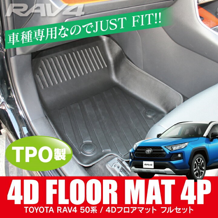 楽天市場】RAV4 50系 フロアマット 内装 3Dマット 4P フロアマット セカンドマット ラゲッジマット 防水 立体マット ラバー 新型 RAV4 50 カスタム パーツ アクセサリー MXAA52 MXAA54 AXAH52 AXAH54 X アドベンチャー G GZパッケージ ハイブリッドX G 52 54 ドレスアップ : 楽天市場】RAV4 50系 フロアマット 内装 3Dマット 4P フロアマット セカンドマット ラゲッジマット 防水 立体マット ラバー 新型 RAV4 50 カスタム パーツ アクセサリー MXAA52 MXAA54 AXAH52 AXAH54 X アドベンチャー G GZパッケージ ハイブリッドX G 52 54 ドレスアップ :