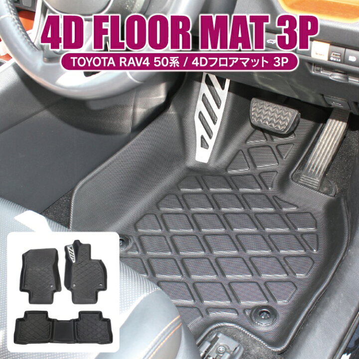 楽天市場 Rav4 50系 Phv 4dフロアマット 3p セット カスタム パーツ アクセサリー ドレスアップ 内装 パーツ 運転席 助手席 後部座席 新型rav4 カーマット 内装パーツ 車 マット カバー 3dフロアマット ラバー 立体マット トヨタ 保護マット Rav4 フロアマット 防水