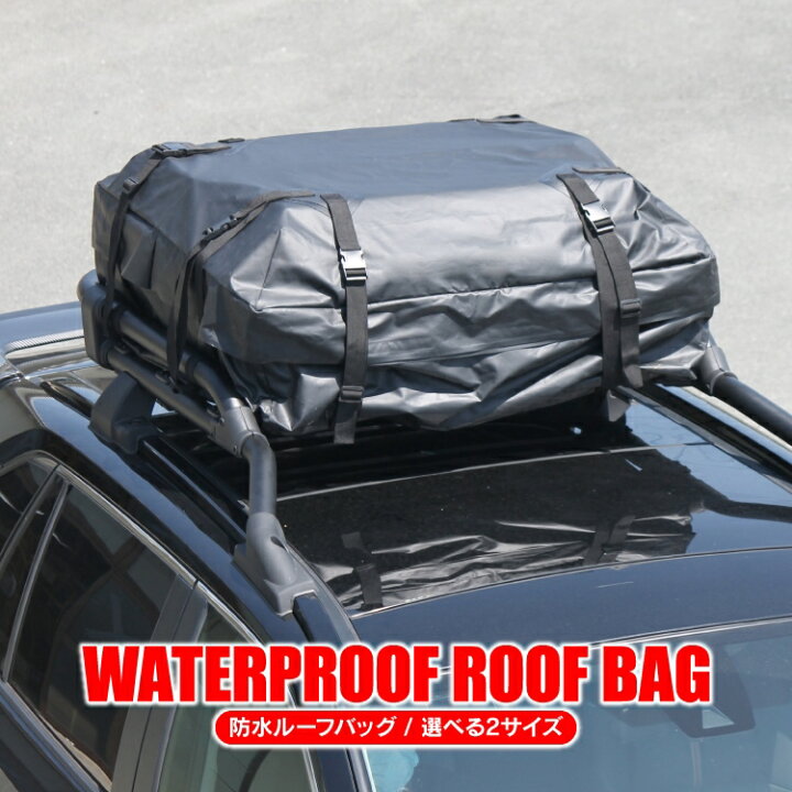 楽天市場】防水ルーフバック ルーフキャリア 420L 310L 大容量バッグ 2 