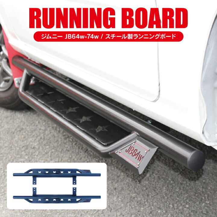 楽天市場 ジムニー Jb64w 74w サイドステップ バー 左右 カスタム パーツ アクセサリー 外装 バンパー パーツ 新型ジムニー シエラ 新型 スズキ 星型 エアロ ボード ランニングボード キット 踏み板 ドレスアップ 改造 オフロード カー 用品 車 カークレイド