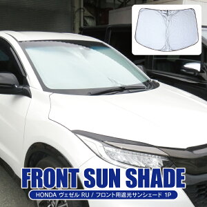 パーツ ヴェゼル 車用サンシェード 日よけ用品 通販 価格比較 価格 Com