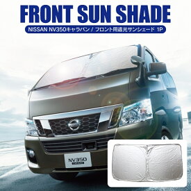 楽天市場 Nv350キャラバン サンシェード フロントの通販