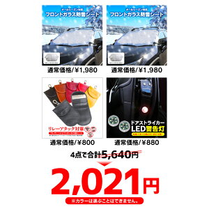 楽天市場 セット割 福袋 21 防犯防雪セット 凍結防止カバー 車 雪 カバー リレーアタック Ledドアストライカ 防犯 防雪 数量限定 4点セット カークレイド
