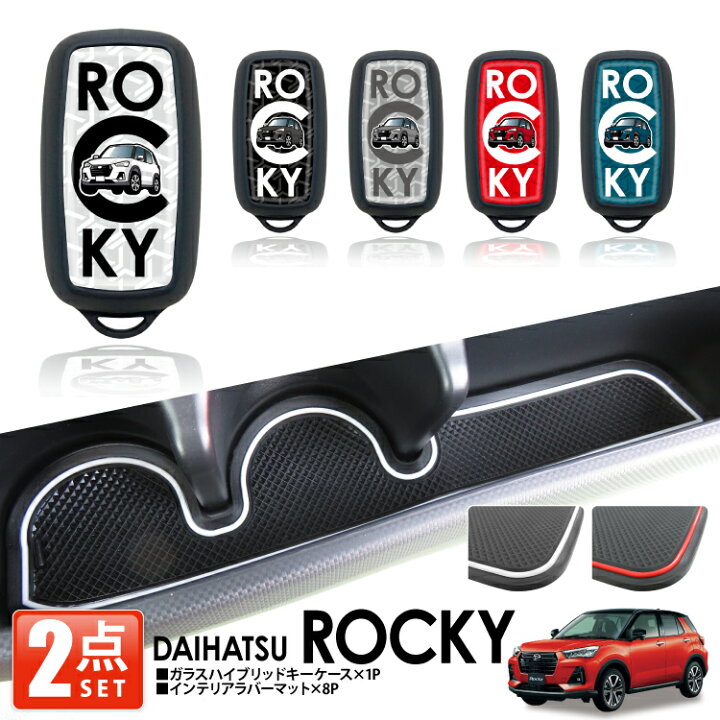 楽天市場 セット割 ダイハツ ロッキー アクセサリー カスタムパーツ Eセット 内装 パーツ スマートキーケース インテリアラバーマット ドレスアップ カスタム パーツ 傷防止 汚れ防止 Tpu ゴムマット ラバーマット カークレイド