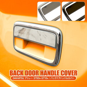 ダイハツ アトレー S700V S710V バックドアドアノブカバー ドアノブカバー アクセサリー 新型アトレー カバー ドアハンドルカバー ドアハンドルガーニッシュ プロテクター ガーニッシュ アク