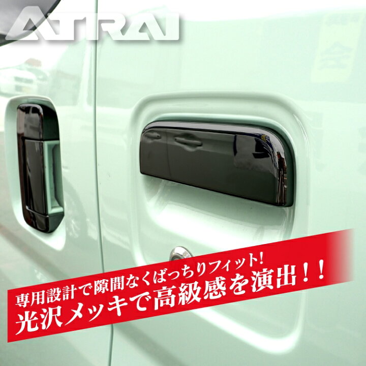 楽天市場】ダイハツ アトレー S700V S710V ドアノブカバー アクセサリー 新型アトレー サイドドアガーニッシュ カバー ドアハンドルカバー ドアハンドルガーニッシュ プロテクター ガーニッシュ アクセサリー パネル 6P 外装パーツ カスタムパーツ : カークレイド 楽天市場】ダイハツ アトレー S700V S710V ドアノブカバー アクセサリー 新型アトレー サイドドアガーニッシュ カバー ドアハンドルカバー ドアハンドルガーニッシュ プロテクター ガーニッシュ アクセサリー パネル 6P 外装パーツ カスタムパーツ : カークレイド