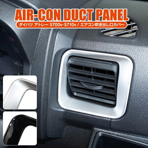 ダイハツ アトレー S700V S710V アトレーデッキバン S700W S710W パーツ エアコン吹き出し口ガーニッシュ アクセサリー インテリアパネル エアコンダクトカバー 新型アトレー メッキパーツ カバー