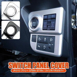 ダイハツ アトレー S700V S710V プッシュスタートボタンカバー パーツ スイッチパネルカバー エンジンスタートボタン インテリアパネル アクセサリー 新型アトレー カバー ガーニッシュ アク