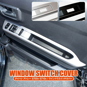 ダイハツ アトレー S700V S710V アトレーデッキバン S700W S710W パーツ ウインドウスイッチガーニッシュ アクセサリー インテリアパネル 新型アトレー ウィンドウスイッチ カバー ガーニッシュ 2P