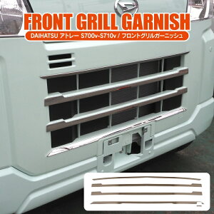 ダイハツ アトレー S700V S710V グリルガーニッシュ グリルカバー アクセサリー 新型アトレー カバー フロントグリルカバー フロントグリルガーニッシュ プロテクター メッキパーツ ガーニッ