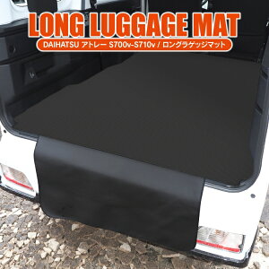 ダイハツ アトレー S700V S710V フロアマット ラゲッジマット パーツ 荷室 耐水マット アクセサリー カバー カーマット ロングラゲッジマット トランクマット 新型アトレー アクセサリー 傷防
