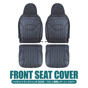 ダイハツ ハイゼットジャンボ S500P S510P 後期 シートカバー パーツ 座席カバー カスタムパーツ ハイゼットトラック ジャンボ アクセサリー 新型ハイゼットジャンボ レザーシートカバー 運転