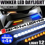 流れるLEDシーケンシャルウィンカーデイライト汎用LEDテープとは違うホワイト白アンバーオレンジ12V