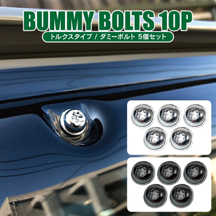 楽天市場】車用 装飾 ダミーボルト 5個セット 汎用 パーツ 外装パーツ 