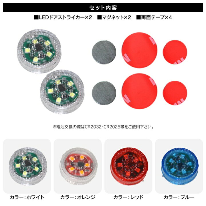楽天市場 Ss ドアストライカー Led警告灯 防水 汎用 イルミネーション スバル トヨタ ホンダ スズキ 日産 三菱 車 サイドドア カーテシランプ Ledサイドマーカー 汎用アイテム ドア カバー カスタムパーツ ドレスアップパーツ 内装パーツ カークレイド