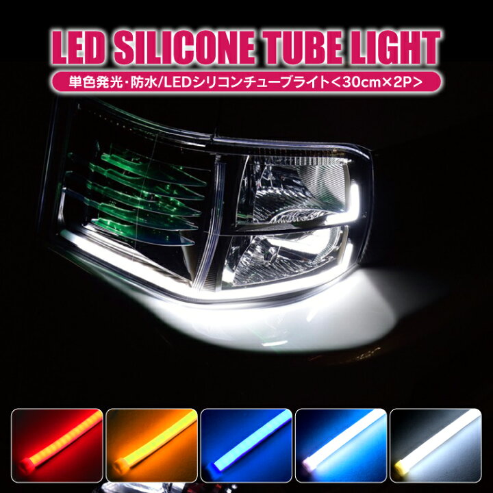 楽天市場 Ledテープ 防水 12v Ledテープライト Ledテープ 車 ライト Led テープライト シリコンチューブライト Led ラインテープ デイライト 30cm 2本セット アイライン ヘッドライト ポジションランプ Diy カスタムパーツ ドレスアップ 外装パーツ カークレイド