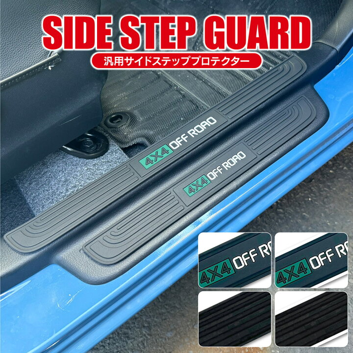 楽天市場】【値下】汎用 サイドステップ プロテクター 4個セット ドア 