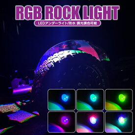 アゲテラス タイヤ ライト LEDアンダーライト 車 ジムニー jb64 RAV4 50系 タイヤハウス ランプ スマートフォン操作 グッズ オフロード リフトアップ車 アクセサリー パーツ カスタムパーツ 外装パーツ ドレスアップパーツ