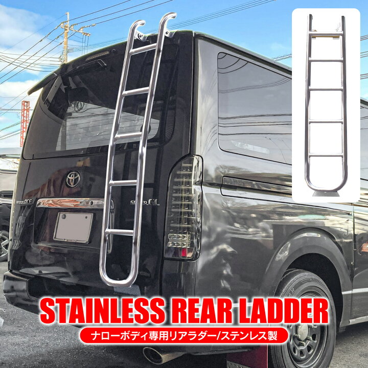 楽天市場】ハイエース200系 ナローボディ用 リアラダー バックドア 
