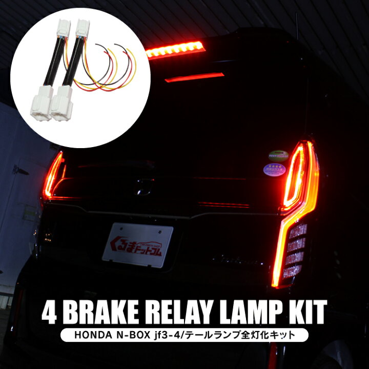 楽天市場】N-BOX JF3 JF4 前期 全灯化キット テールランプ ブレーキ 
