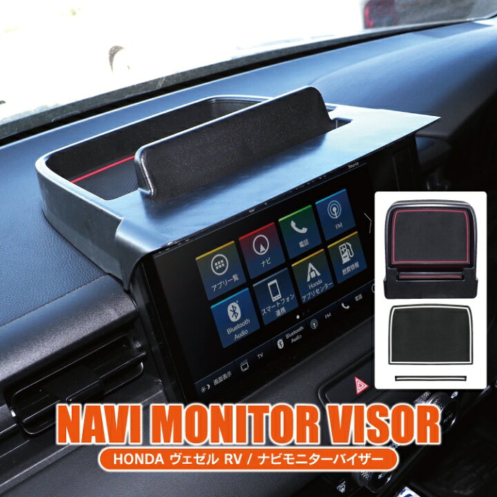楽天市場 ヴェゼル Rv系 パーツ ダッシュボードトレイ カスタムパーツ 収納 小物入れ 9インチナビ専用 ナビバイザー カーナビ 日よけ スマホホルダー スマホスタンド 内装パーツ ホンダ 新型ヴェゼル スマートフォンホルダー アクセサリー 社外 レビュー カークレイド 楽天市場 ヴェゼル Rv系 パーツ ダッシュボードトレイ カスタムパーツ 収納 小物入れ 9インチナビ専用 ナビバイザー カーナビ 日よけ スマホホルダー スマホスタンド 内装パーツ ホンダ 新型ヴェゼル スマートフォンホルダー アクセサリー 社外 レビュー カークレイド