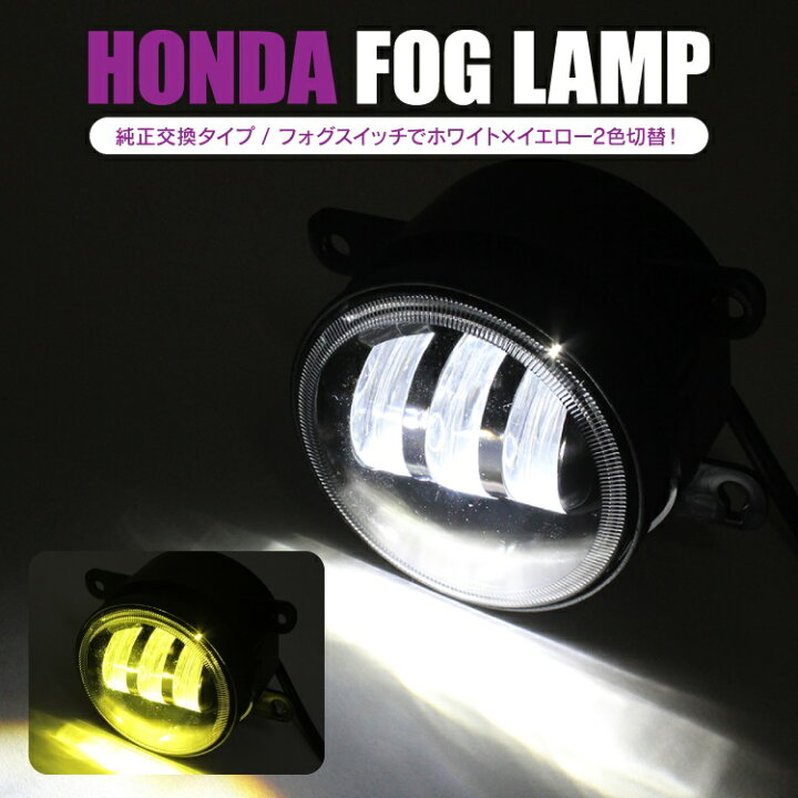 楽天市場 ホンダ N Wgnカスタム Nwgnカスタム N Wgn カスタム Ledフォグランプ ホワイト イエロー 2色切り替え ガラスレンズ Led 車 ファイバーリング付き ライト 左右2pセット 色 切替 変更 カスタムパーツ 外装パーツ ドレスアップパーツ カークレイド